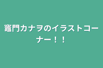 竈門カナヲのイラストコーナー！！