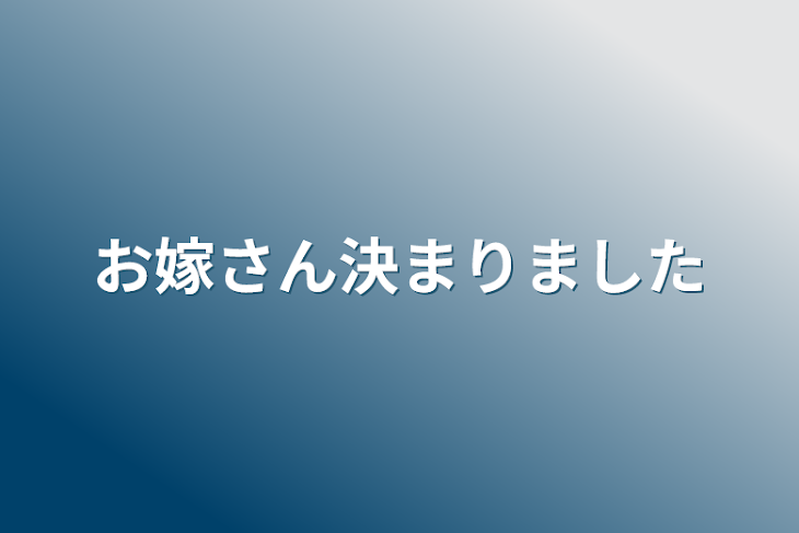 「お嫁さん決まりました」のメインビジュアル