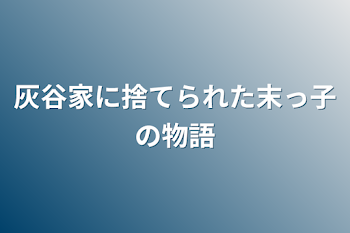 灰谷家に捨てられた末っ子の物語