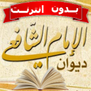 ديوان الامام الشافعي بدون نت ‎  Icon