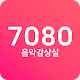 Download 7080음악감상실 - 7080애창곡 노래모음 무료듣기 For PC Windows and Mac 1.0.1