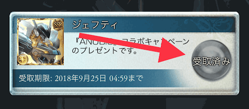 ジェフティの受け取り方