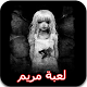 Download لعبة مريم For PC Windows and Mac 1