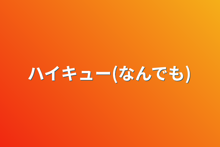 「ハイキュー(なんでも)」のメインビジュアル