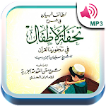 Cover Image of Download تحفة الاطفال بالصوت مع الشرح لتعلم تجويد القرآن 2.2 APK