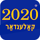 Download יידיש קאלענדאר 2020 For PC Windows and Mac 1.0