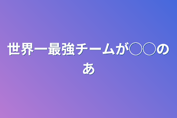 「世界一最強チームが◯◯の姉」のメインビジュアル