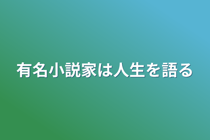 「有名小説家は人生を語る」のメインビジュアル