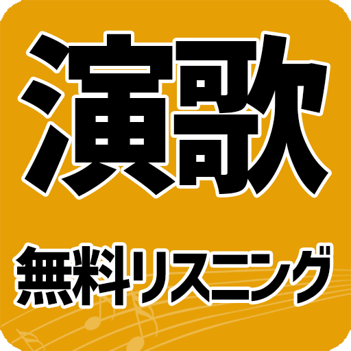 演歌無料リスニング（無料3000曲以上）