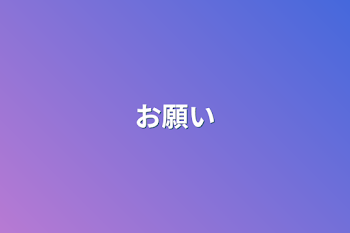 「お願い」のメインビジュアル