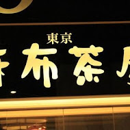 麻布茶房AZABUSABO(南港中信店)