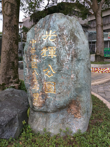 光輝公園