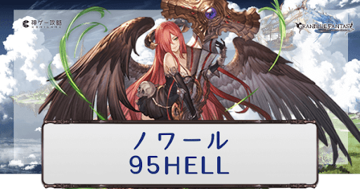 ノワール95HELL