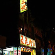 台南滷三塊