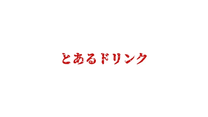 「とあるドリンク」のメインビジュアル