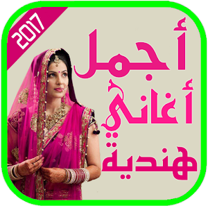 Download أجمل أغاني هندية For PC Windows and Mac