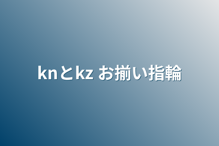 「knとkz  お揃い指輪」のメインビジュアル