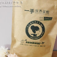 一手私藏世界紅茶(彰化和平店)