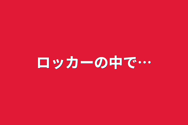 「ロッカーの中で…」のメインビジュアル