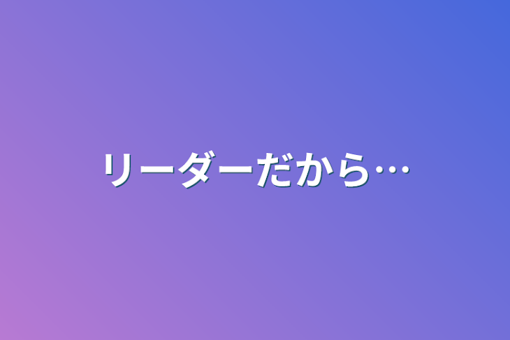 「リーダーだから…」のメインビジュアル