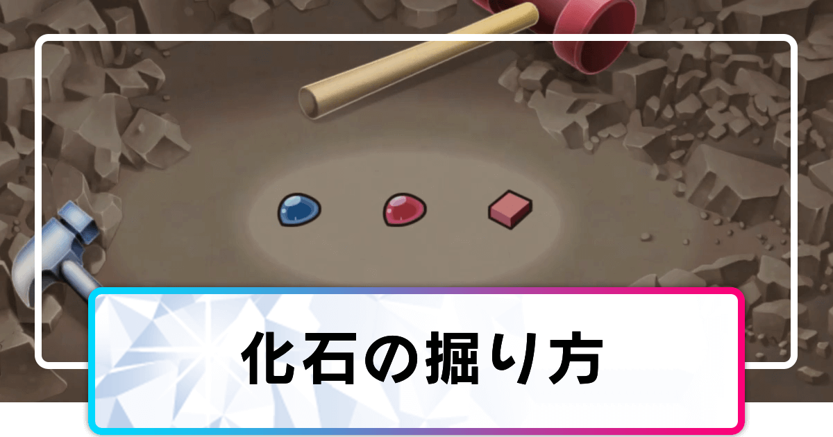 ポケモンダイパリメイク 化石の掘り方と知っておくべきこと sp 神ゲー攻略