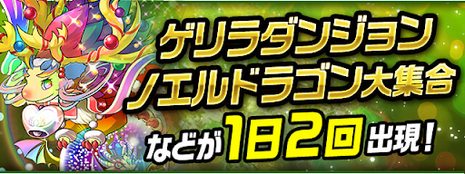 パズドラ ノエルドラゴン大集合 攻略のコツと周回パーティ パズドラ攻略 神ゲー攻略