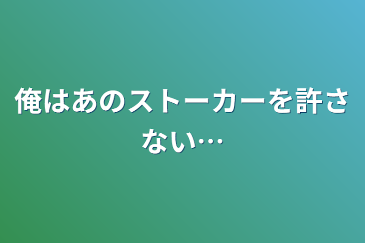 「俺はあのストーカーを許さない…」のメインビジュアル