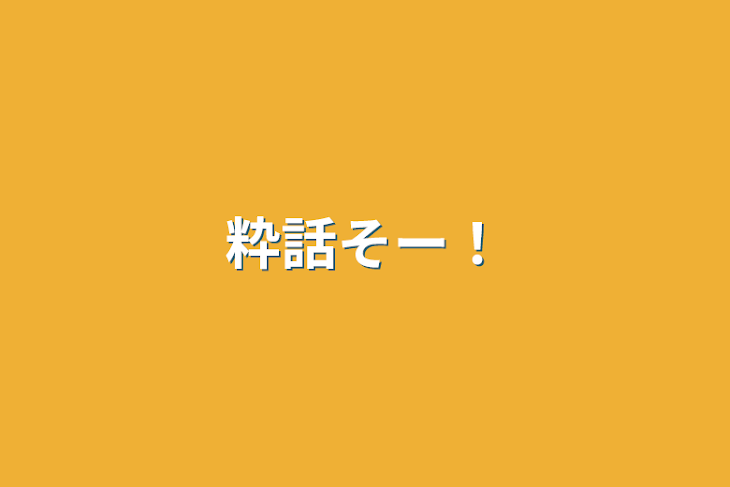 「粋話そー！」のメインビジュアル