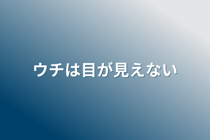 「ウチは目が見えない」のメインビジュアル