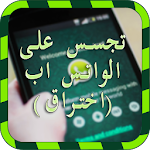 Cover Image of Télécharger التجسس على الواتساب joke 1.6 APK