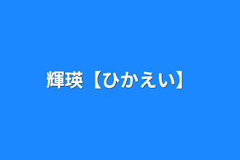 輝瑛【ひかえい】