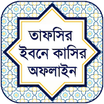 Cover Image of Télécharger তাফসীর ইবনে কাসীর [অফলাইন] 2.0.1 APK