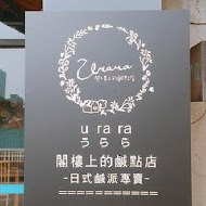 Urara閣樓上的鹹派