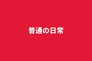 「普通の日常」のメインビジュアル