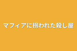 マフィアに拐われた殺し屋