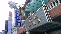 瑞比冰淇淋店 (已歇業)