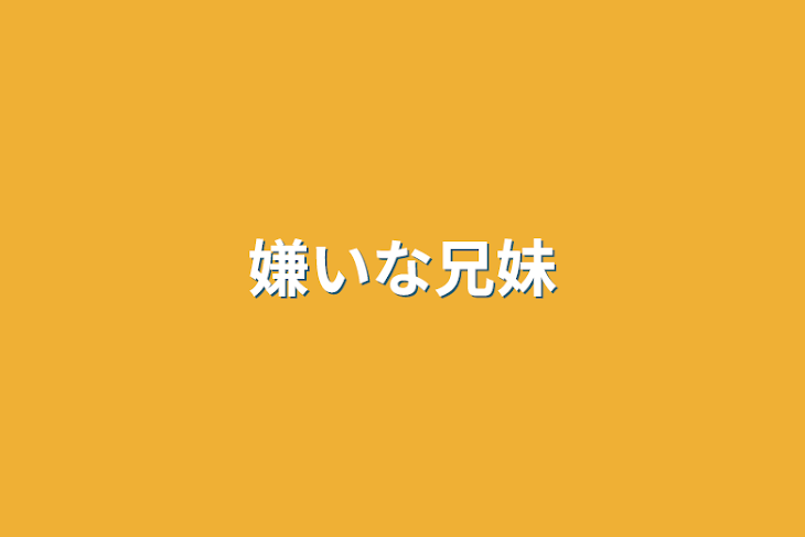 「嫌いな兄妹」のメインビジュアル