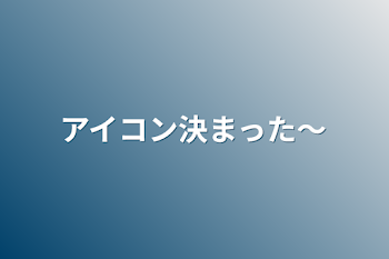 アイコン決まった〜