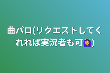 「曲パロ(リクエストしてくれれば実況者も可🙆‍♀️)」のメインビジュアル