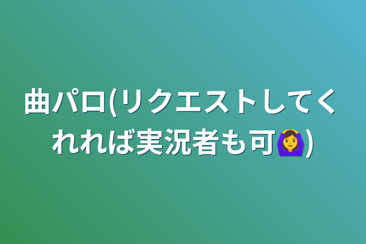 「曲パロ(リクエストしてくれれば実況者も可🙆‍♀️)」のメインビジュアル