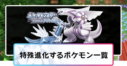 ポケモンダイパリメイク 特殊進化するポケモン一覧 sp 神ゲー攻略