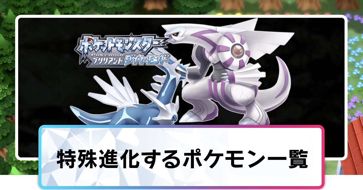 ポケモンダイパリメイク 特殊進化するポケモン一覧 sp 神ゲー攻略