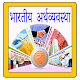 Download Indian Economyin Hindi | भारतीय अर्थव्यवस्था For PC Windows and Mac 1.0