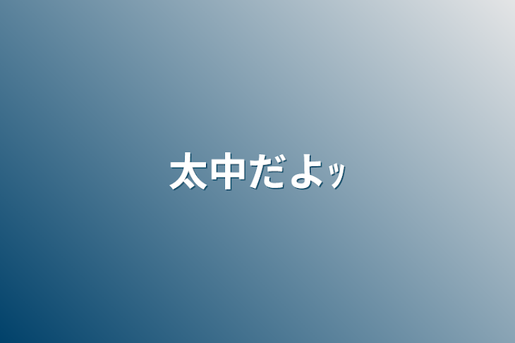 「太中だよｯ」のメインビジュアル