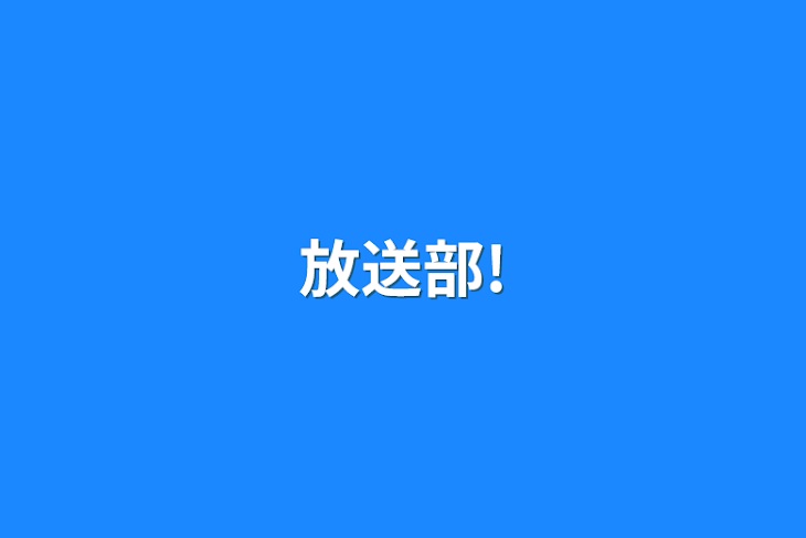 「放送部!」のメインビジュアル