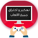 Cover Image of ดาวน์โหลด تهكير العاب الاندرويد مجانا PRANK 1.0 APK