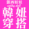 凱西娃娃Cathy doll韓風女裝購物 icon