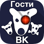 Cover Image of Download Гости Вашей страницы ВК 1.2.7 APK