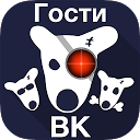 تحميل التطبيق Гости Вашей страницы ВК التثبيت أحدث APK تنزيل