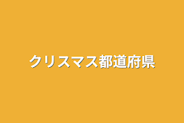 クリスマス都道府県